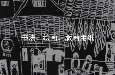 書(shū)法、繪畫(huà)、版畫(huà)用紙